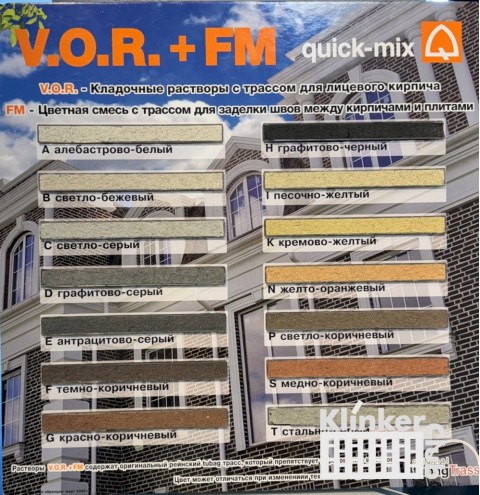 V.O.R. Кладочная смесь с трассом для лицевого кирпича Quick Mix VM01